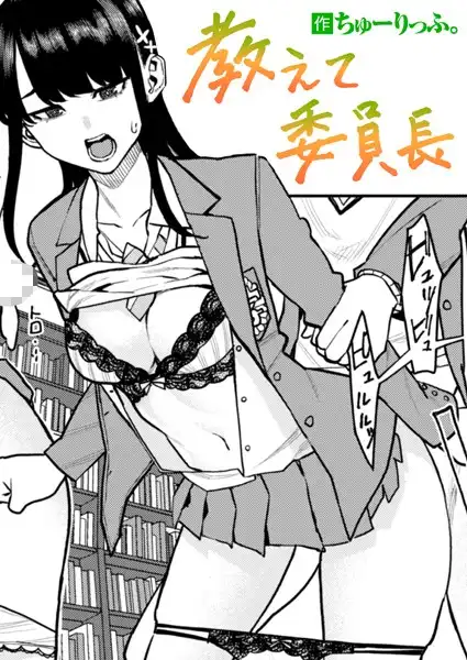 教えて委員長(単話)