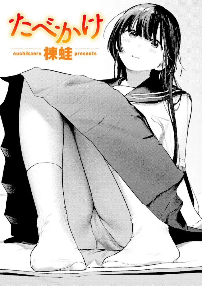 たべかけ(単話) - ページ01