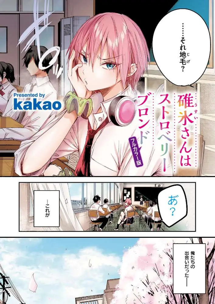 碓氷さんはストロベリーブロンド【フルカラー版】(単話) - ページ03