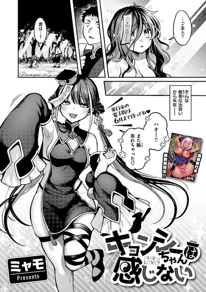 キョンシーちゃんは感じない(単話) - ページ03
