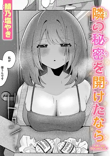隣の秘密を開けたなら（単話）