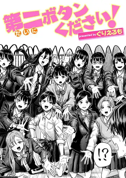 第二ボタンください!(単話)
