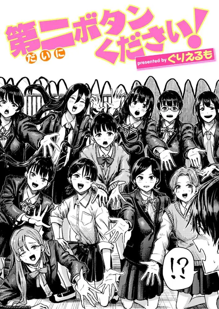 第二ボタンください!(単話) - ページ01