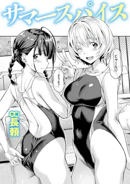 サマースパイス（単話）