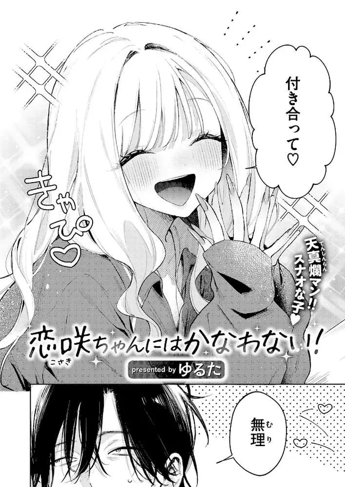 恋咲ちゃんにはかなわない!(単話) - ページ03