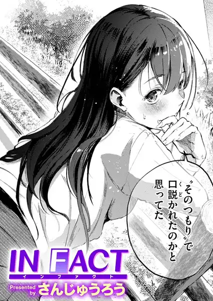 IN FACT(単話)