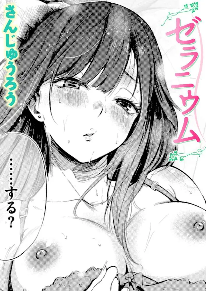 ゼラニウム(単話) - ページ01