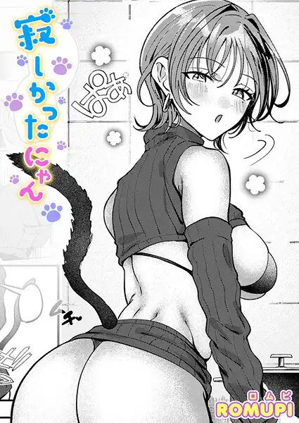 寂しかったにゃん(単話)
