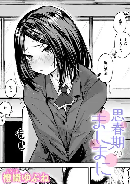 思春期のまにまに(単話)