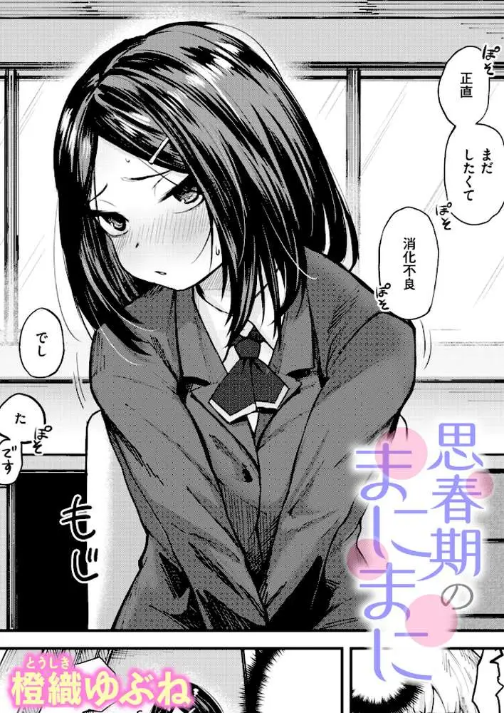 思春期のまにまに（単話） - ページ01