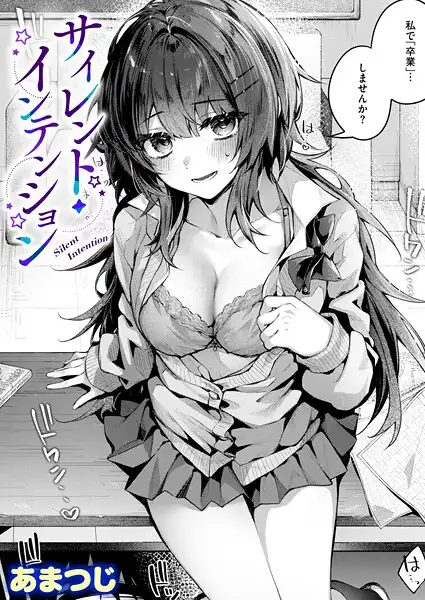 サイレント・インテンション(単話)