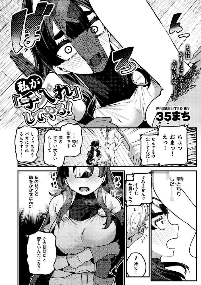 私が『手入れ』してやる!(単話) - ページ03