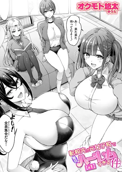 転校先が元女子校で毎日ハーレムすぎる件(単話)