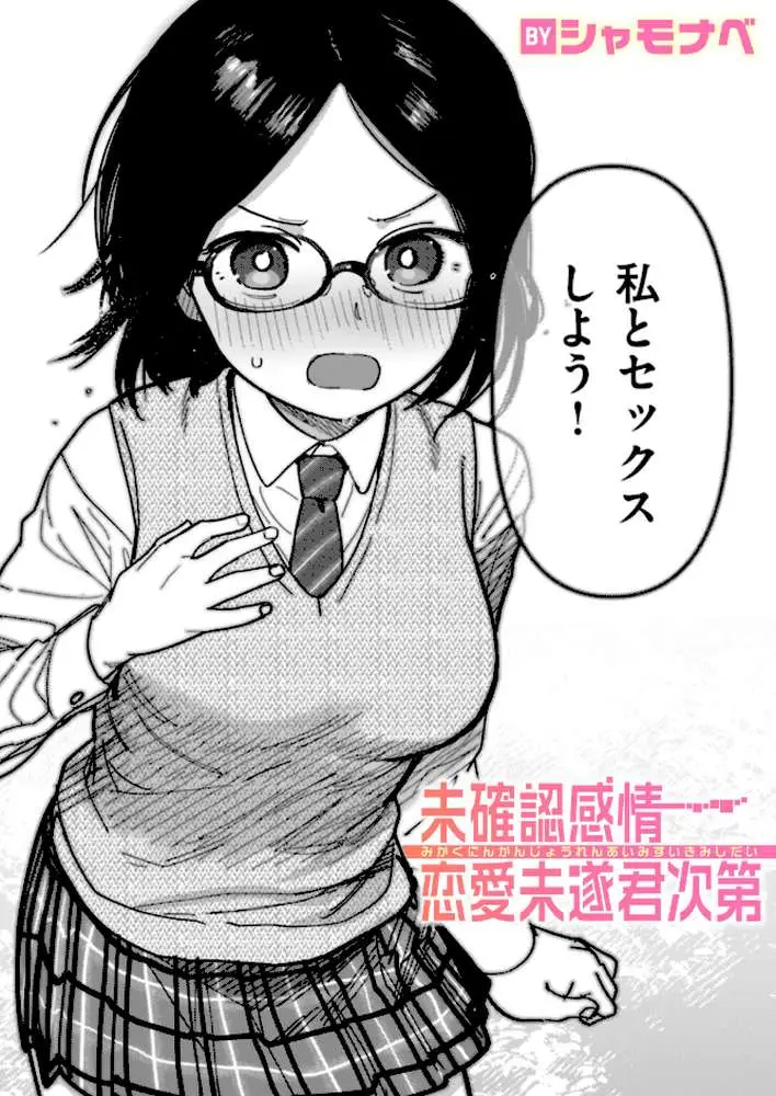 未確認感情恋愛未遂君次第(単話) - ページ01