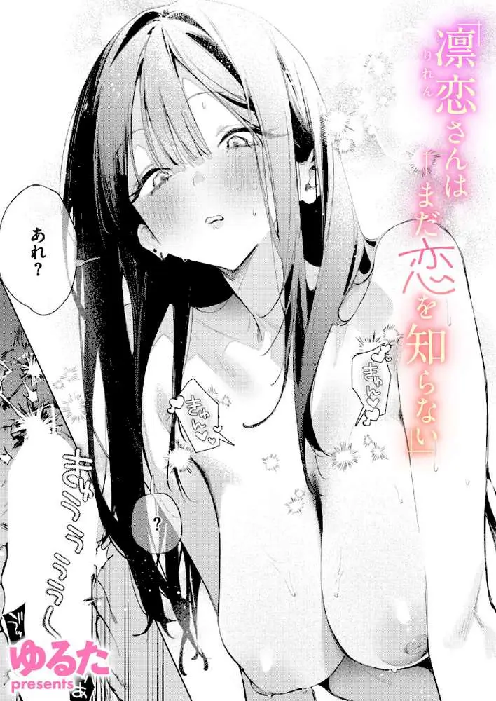 凛恋さんはまだ恋を知らない(単話) - ページ01