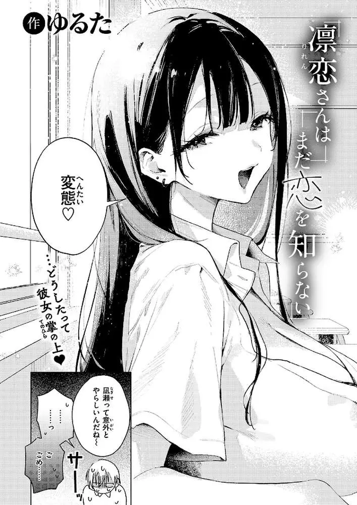 凛恋さんはまだ恋を知らない(単話) - ページ03