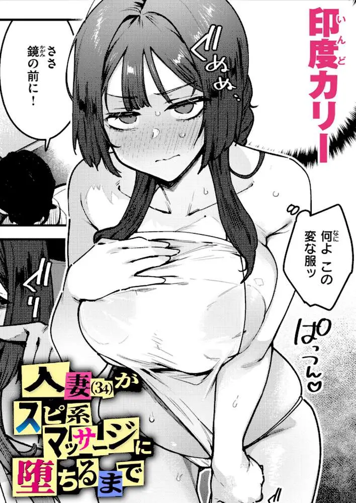 人妻(34)がスピ系マッサージに堕ちるまで(単話) - ページ01