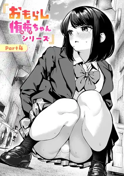 おもらし侑希ちゃんシリーズ(単話)
