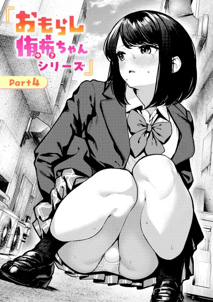 おもらし侑希ちゃんシリーズ(単話) - ページ01