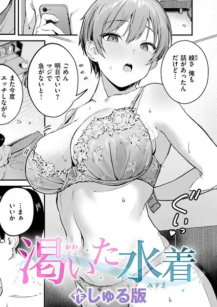渇いた水着(単話)