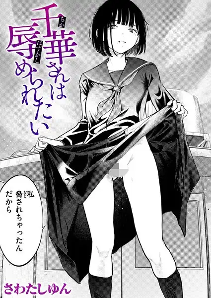 千華さんは辱められたい(単話)