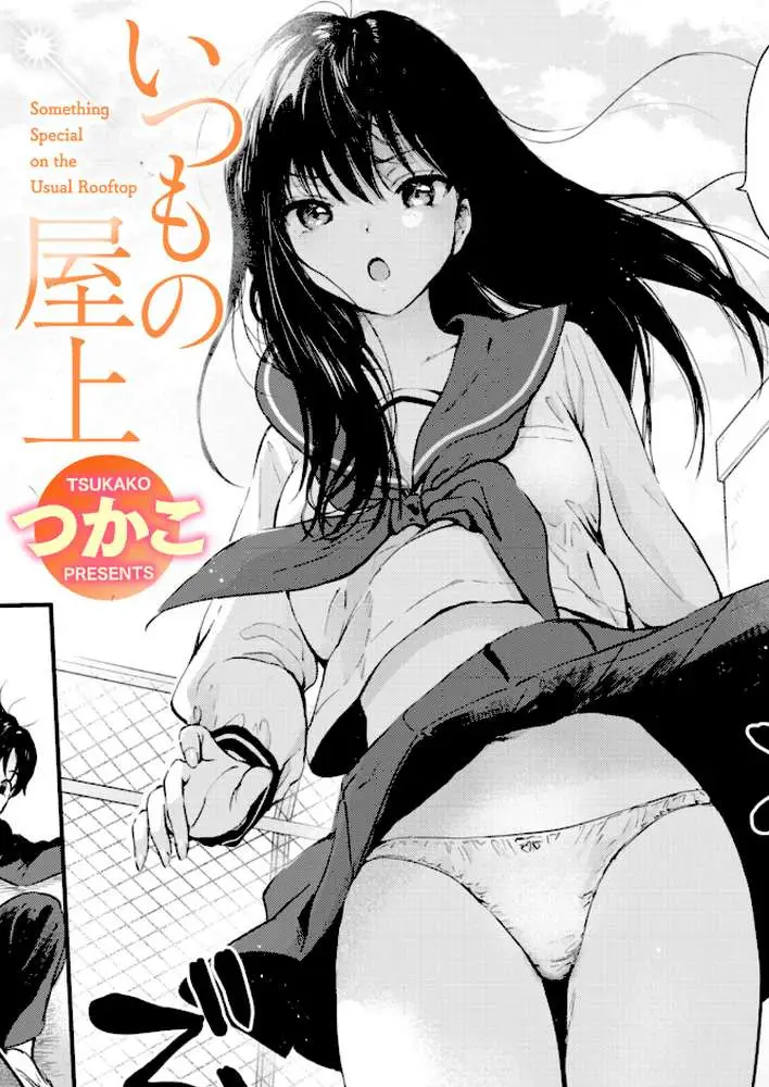 いつもの屋上(単話) - ページ01