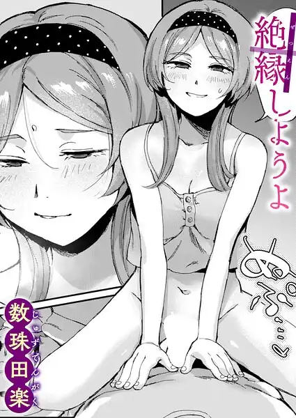 絶縁しようよ(単話)
