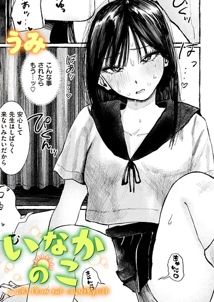 いなかのこ(単話)