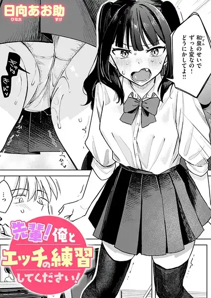 先輩！ 俺とエッチの練習してください！（単話）
