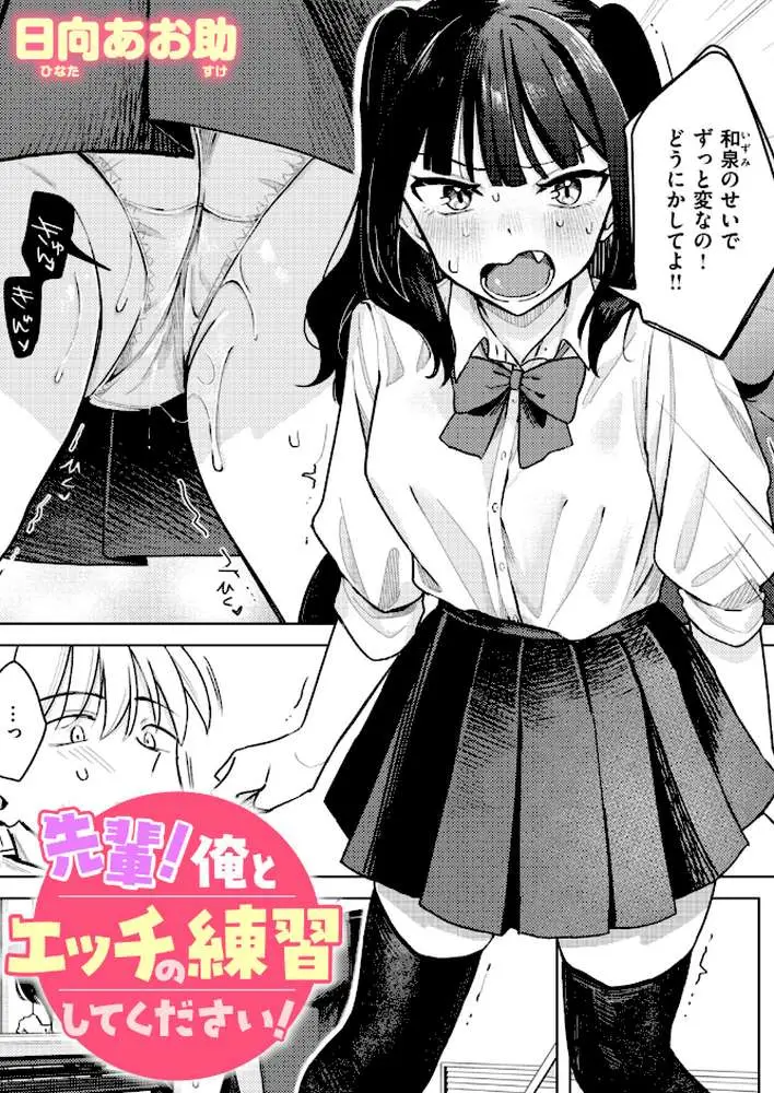 先輩! 俺とエッチの練習してください!(単話) - ページ01