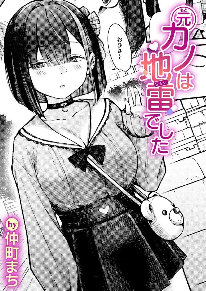 元カノは地雷でした(単話) - ページ01