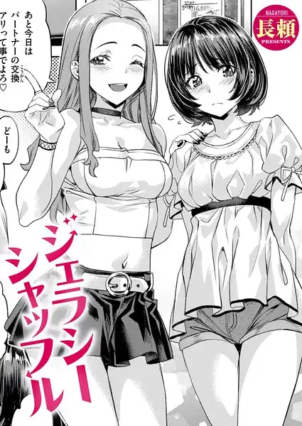 ジェラシーシャッフル（単話）