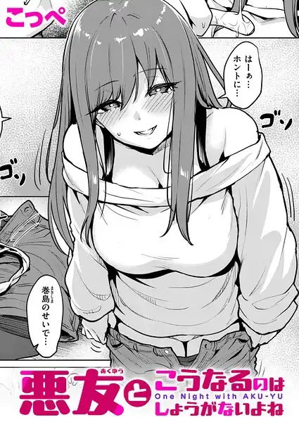 悪友とこうなるのはしょうがないよね（単話）