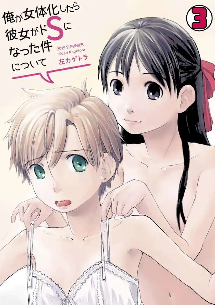 俺が女体化したら彼女がドSになった件について(単話) - ページ01