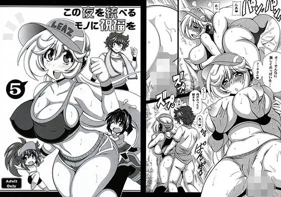 この夜を統べるモノに祝福を!5