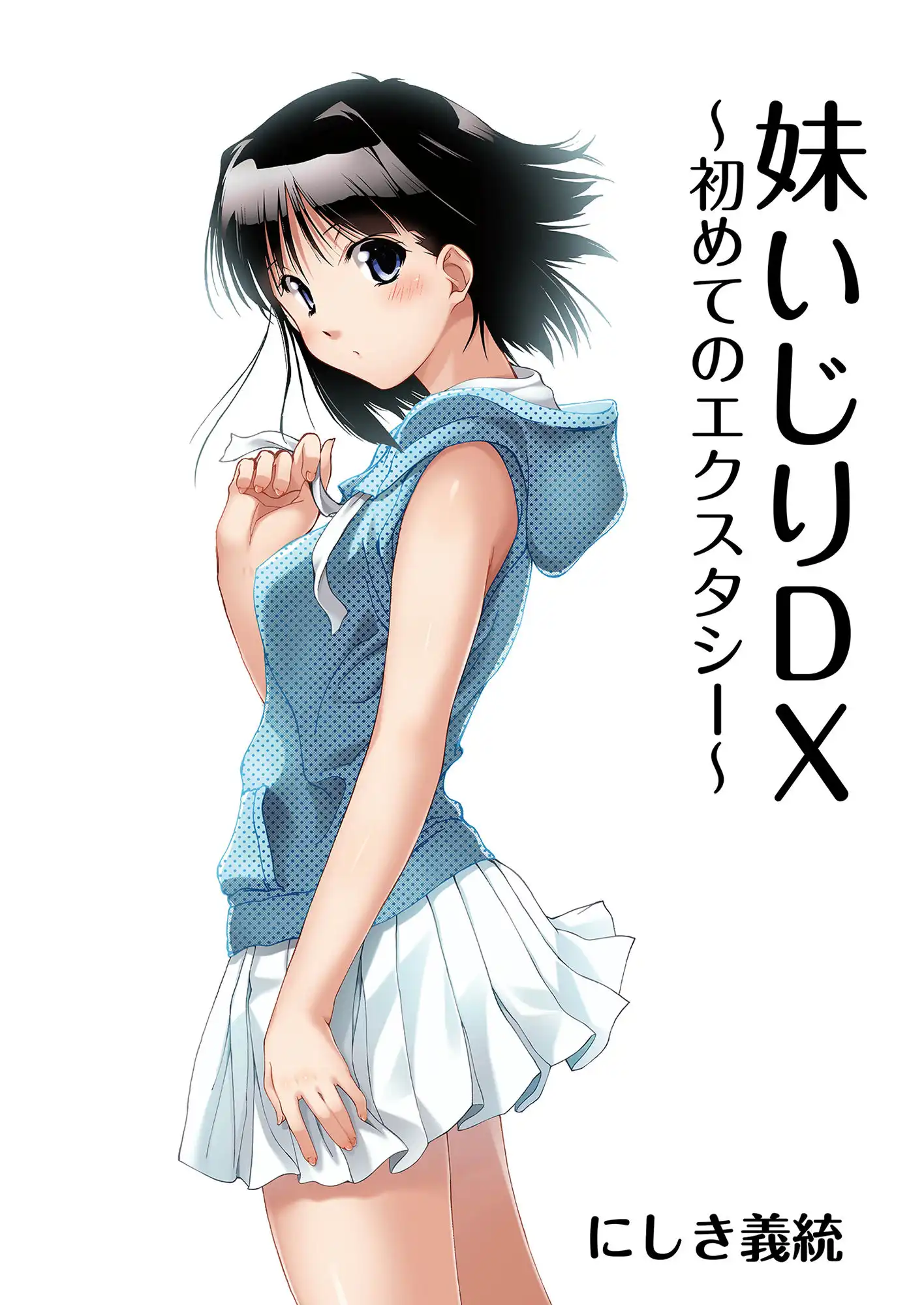妹いじりDX 〜初めてのエクスタシー〜 - サンプル6