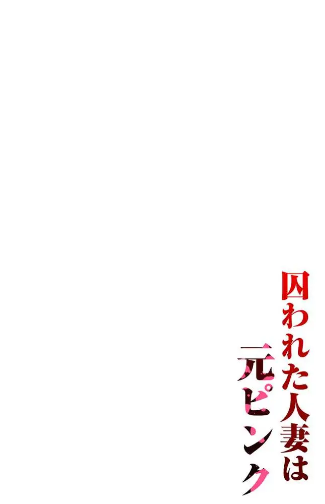 囚われた人妻は元ピンク - ページ01