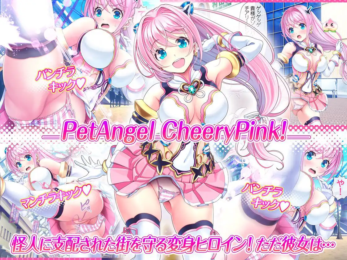愛玩天使 チアリーピンク - サンプル1