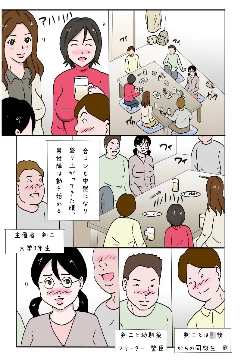 「合コンで一網打尽、3人同時狩り」 - サンプル1