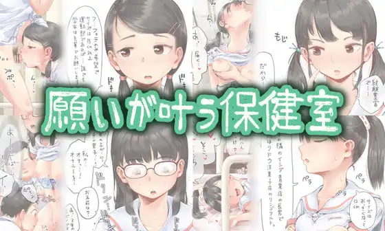 願いが叶う保健室
