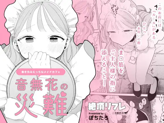 音無花の災難［絶頂リフレ二次創作本］