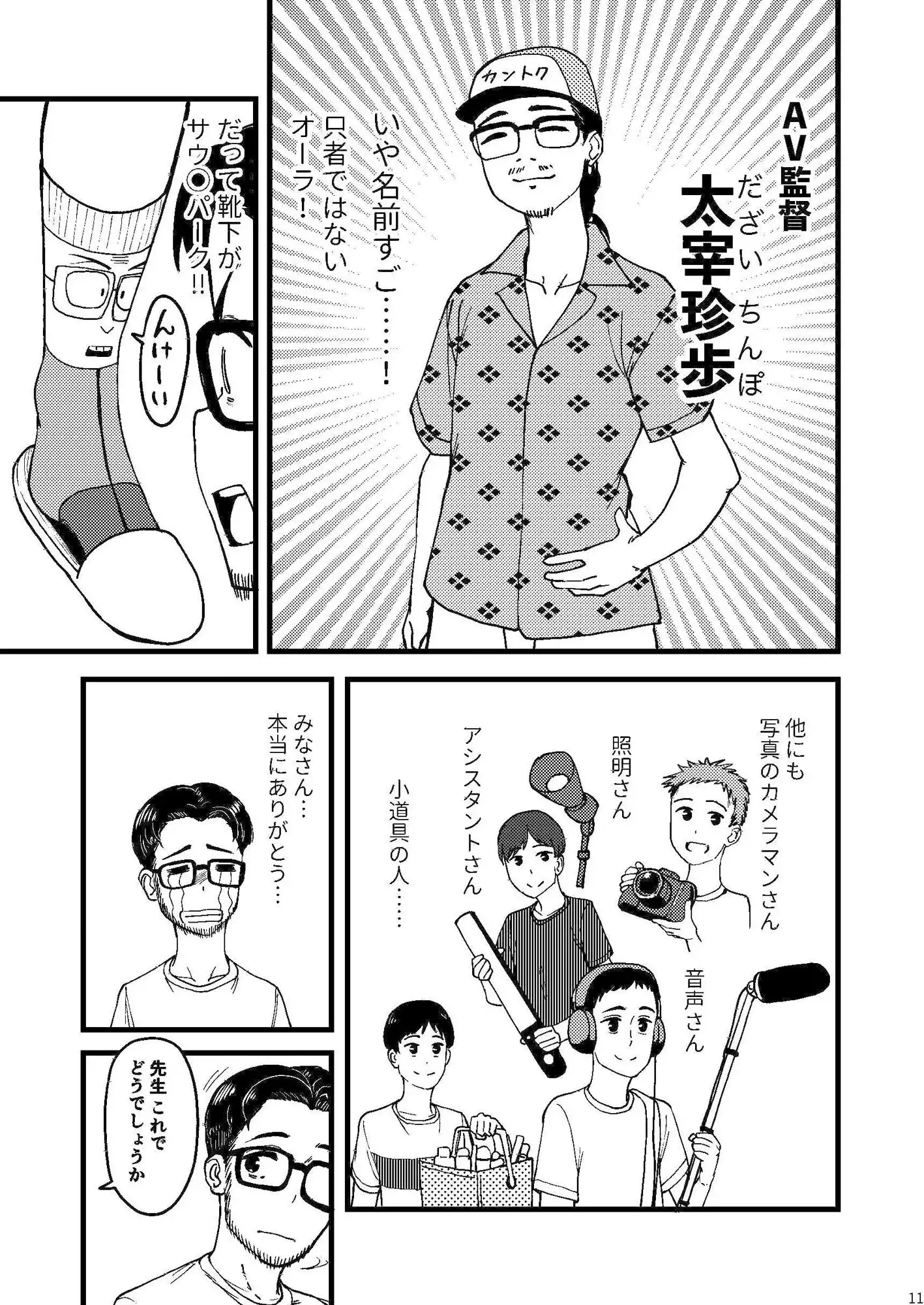 AVまんきつちゅうの撮影現場に原作者が立ち会ったレポ漫画