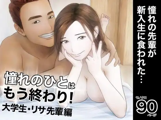 憧れのひとはもう終わり!大学生・リサ先輩編