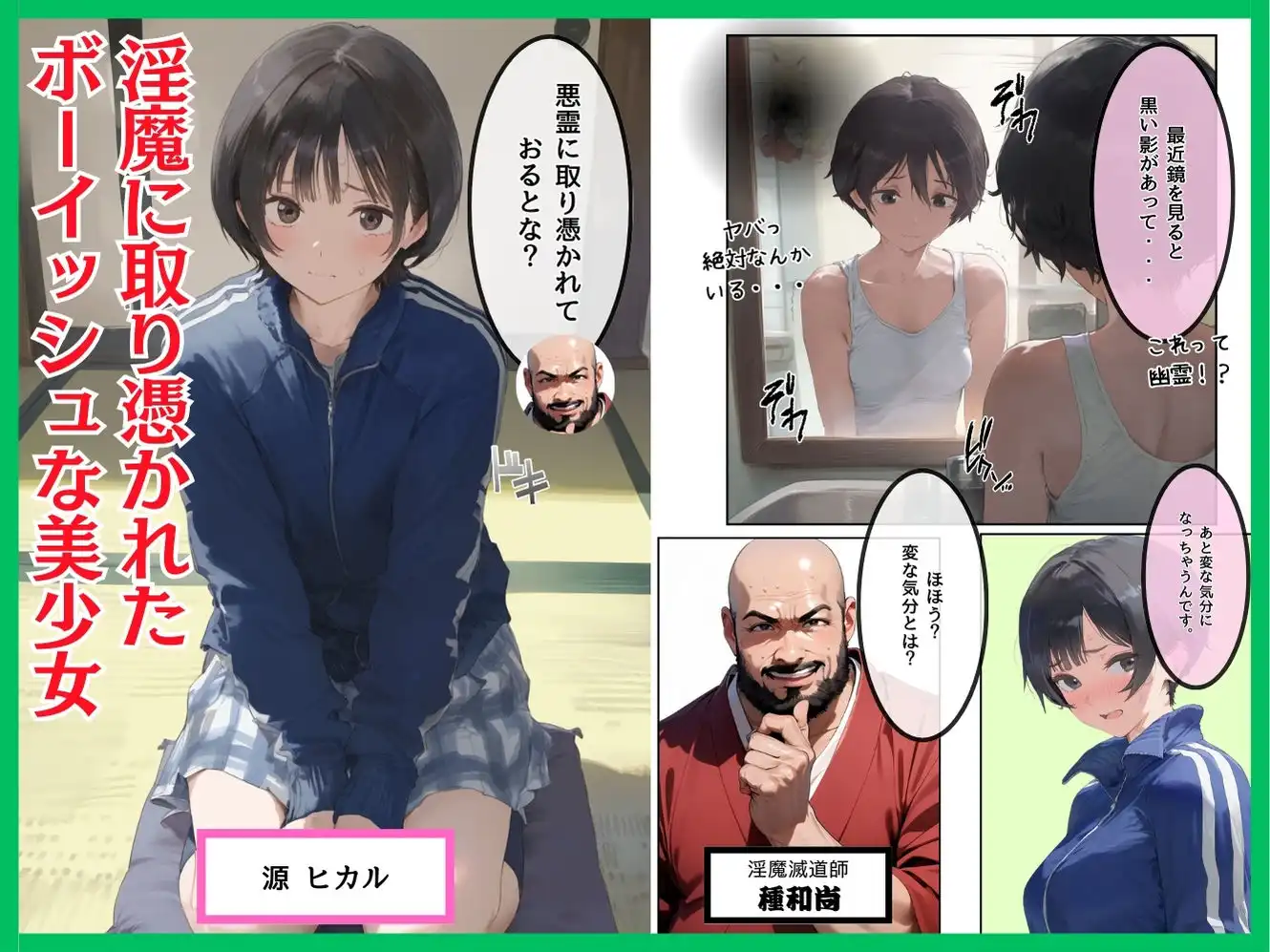 淫魔に憑かれたボーイッシュ陸上部員!毎日足ピンオナニー止まらない!絶倫和尚の中出し種付け除霊!おじさん特濃ザーメン大量注入でおまんこきもちえええええ!! - サンプル1