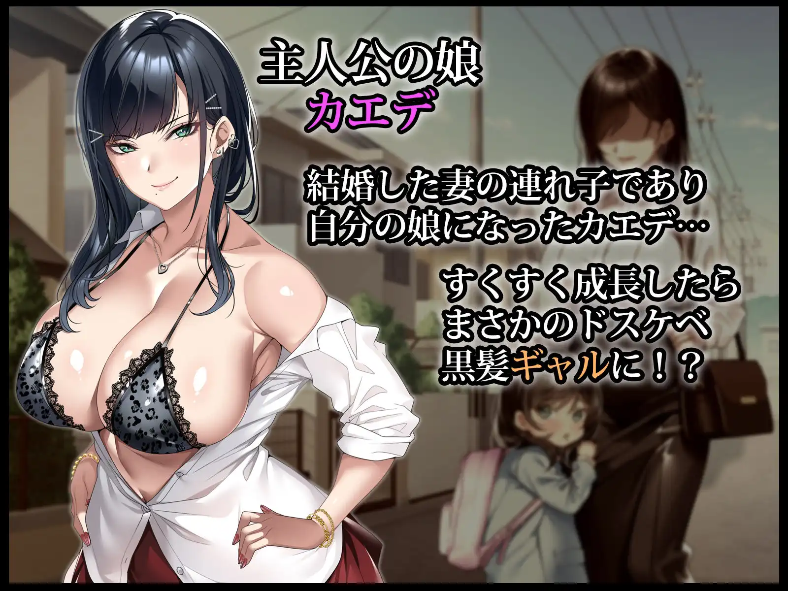 連れ子の黒髪ギャルをお父さんが孕ませた話 - サンプル1
