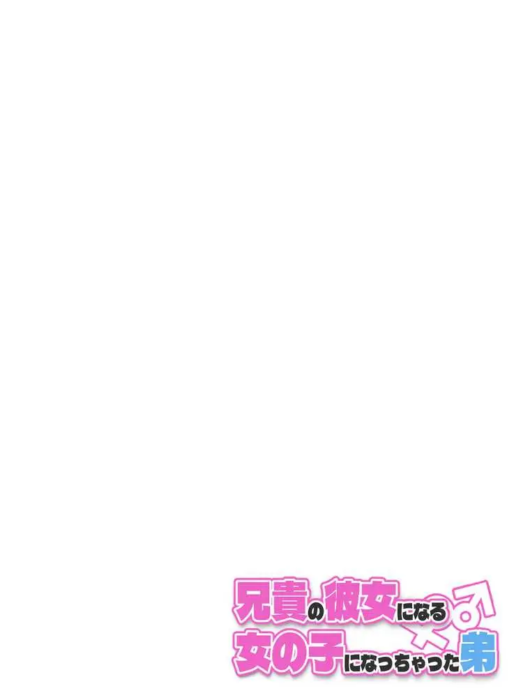 兄貴の彼女になる女の子になっちゃった弟 総集編完全版2 - ページ29