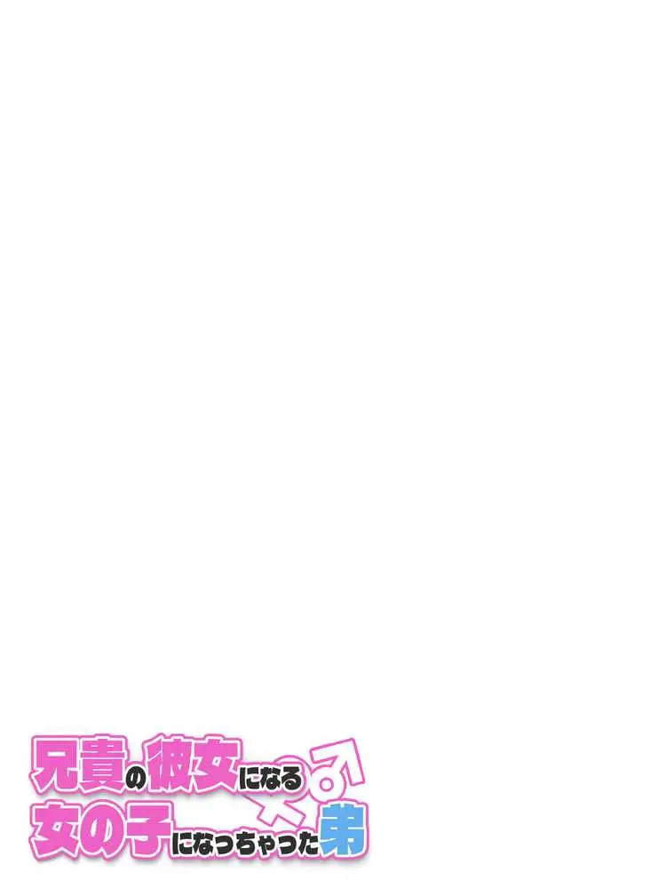 兄貴の彼女になる女の子になっちゃった弟 総集編完全版2 - ページ80