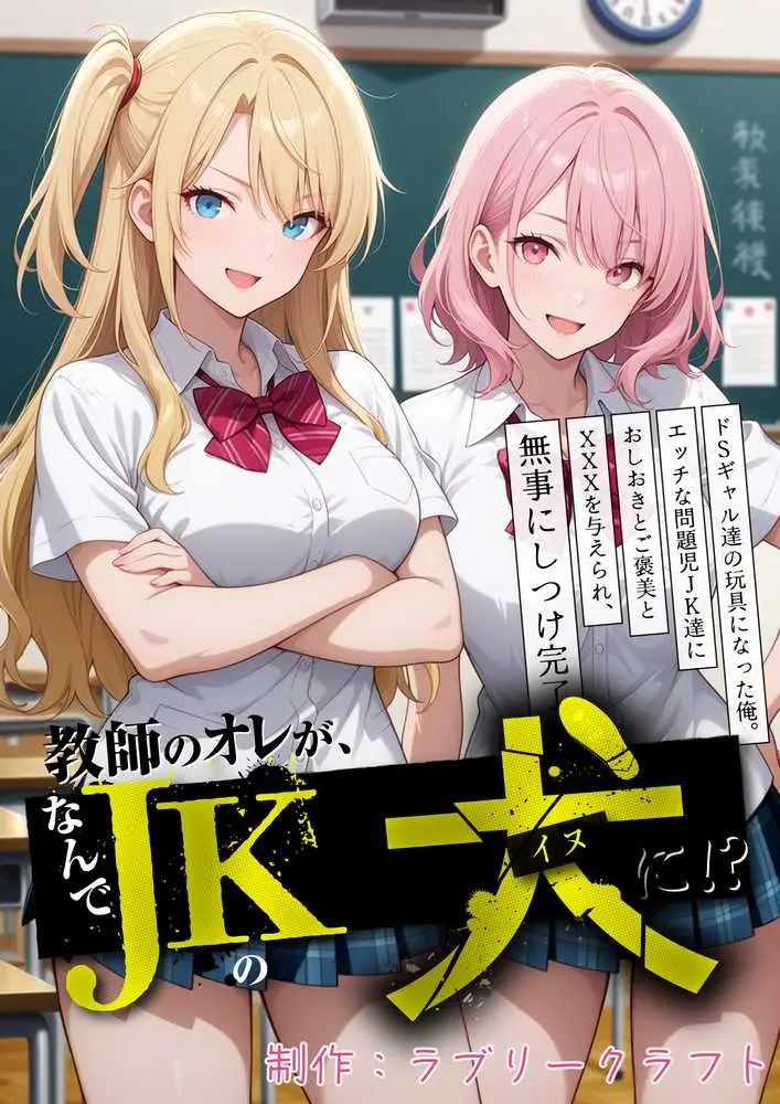 教師の俺が、なんでJKの犬に!?ドS問題児ギャル達の玩具にされ、エッチなおしおきとご褒美とXXXで無事にしつけ完了! - ページ01