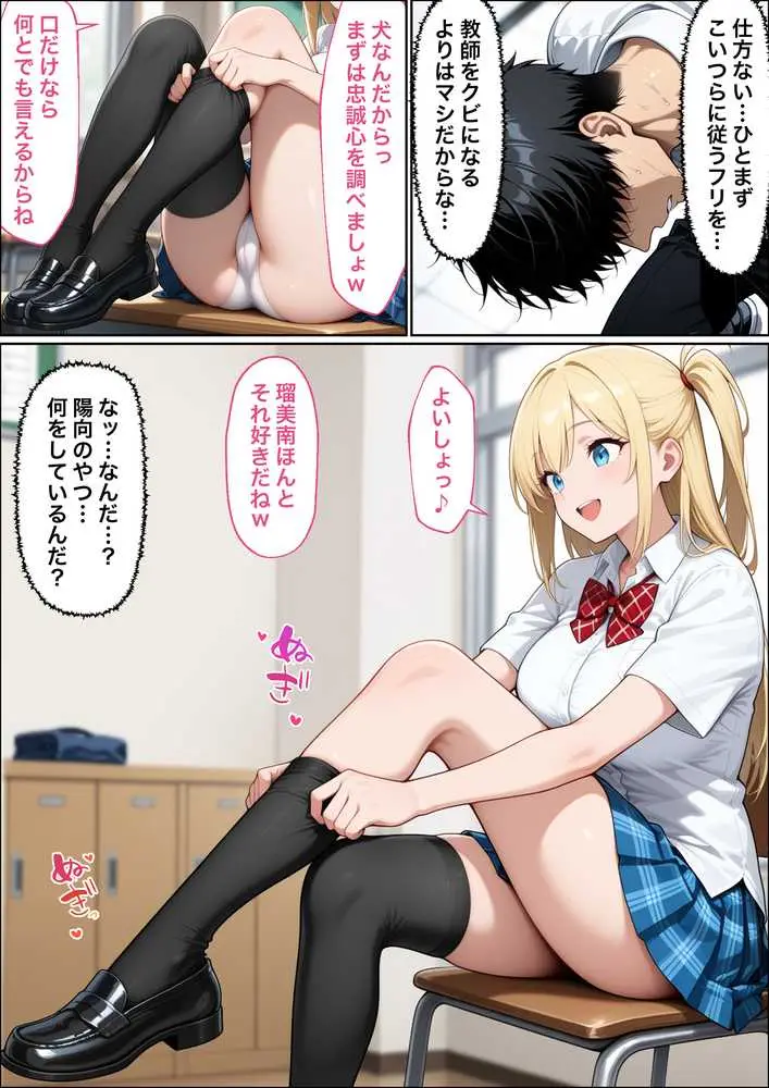 教師の俺が、なんでJKの犬に!?ドS問題児ギャル達の玩具にされ、エッチなおしおきとご褒美とXXXで無事にしつけ完了! - ページ14