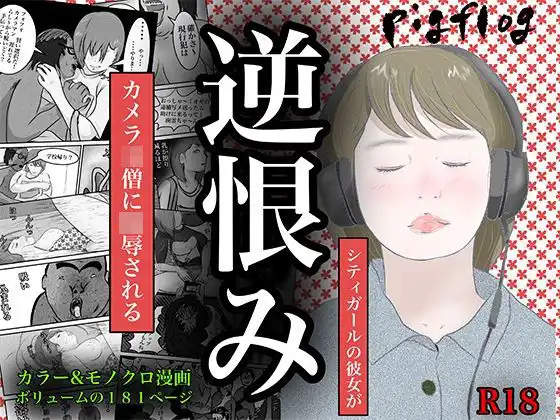 南雲狩り2『逆恨み』(坂月編 カメオの突進)